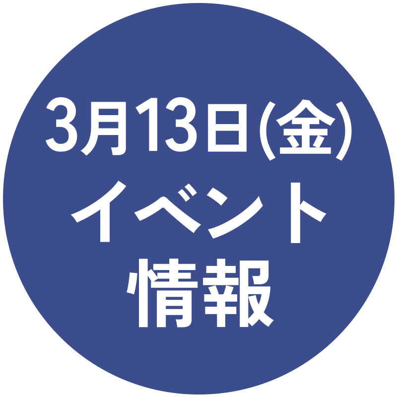 3/13(金)イベント情報