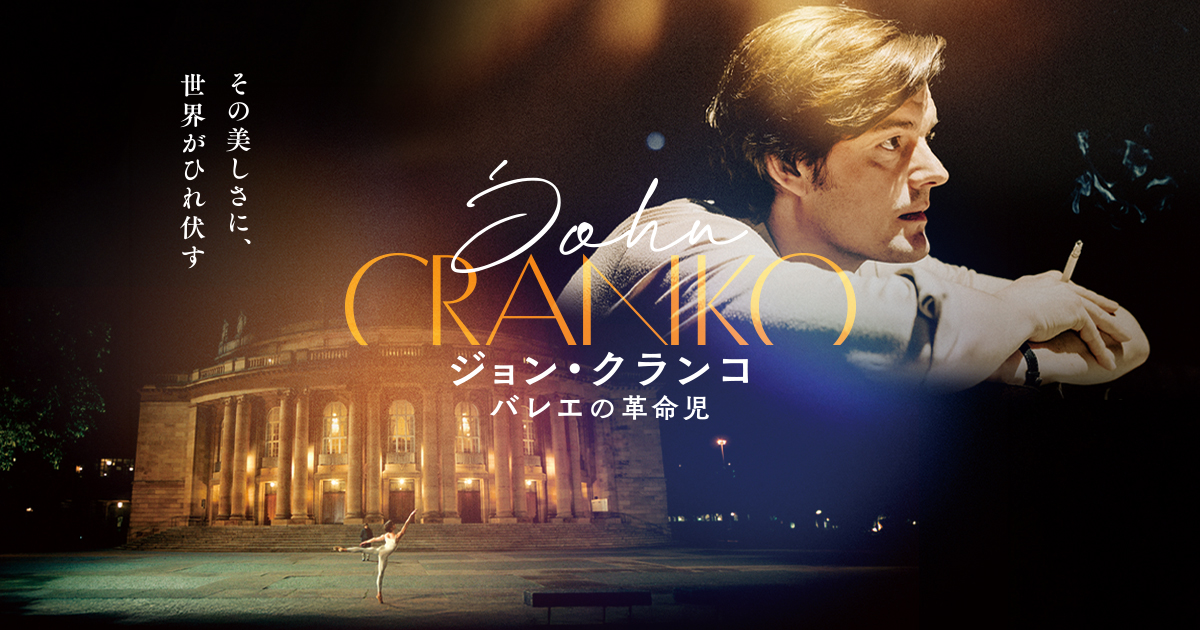 ジョン・クランコ バレエ 洋書 若くして非業の死を遂げた“シュツットガルト・バレエの奇跡”の半生描く