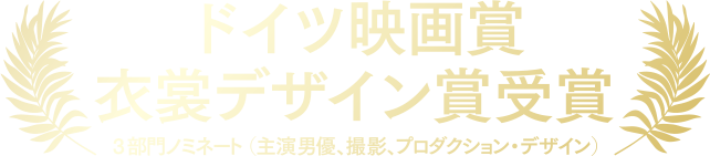 ドイツ映画賞 衣装デザイン賞受賞